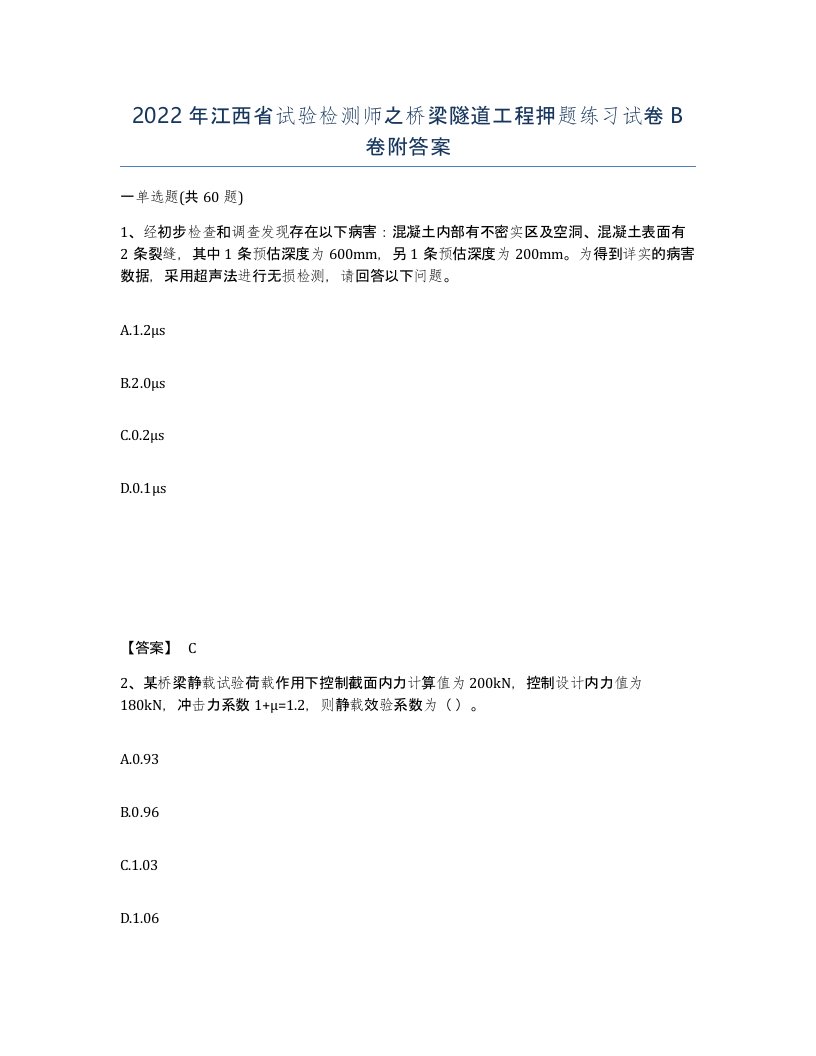 2022年江西省试验检测师之桥梁隧道工程押题练习试卷B卷附答案