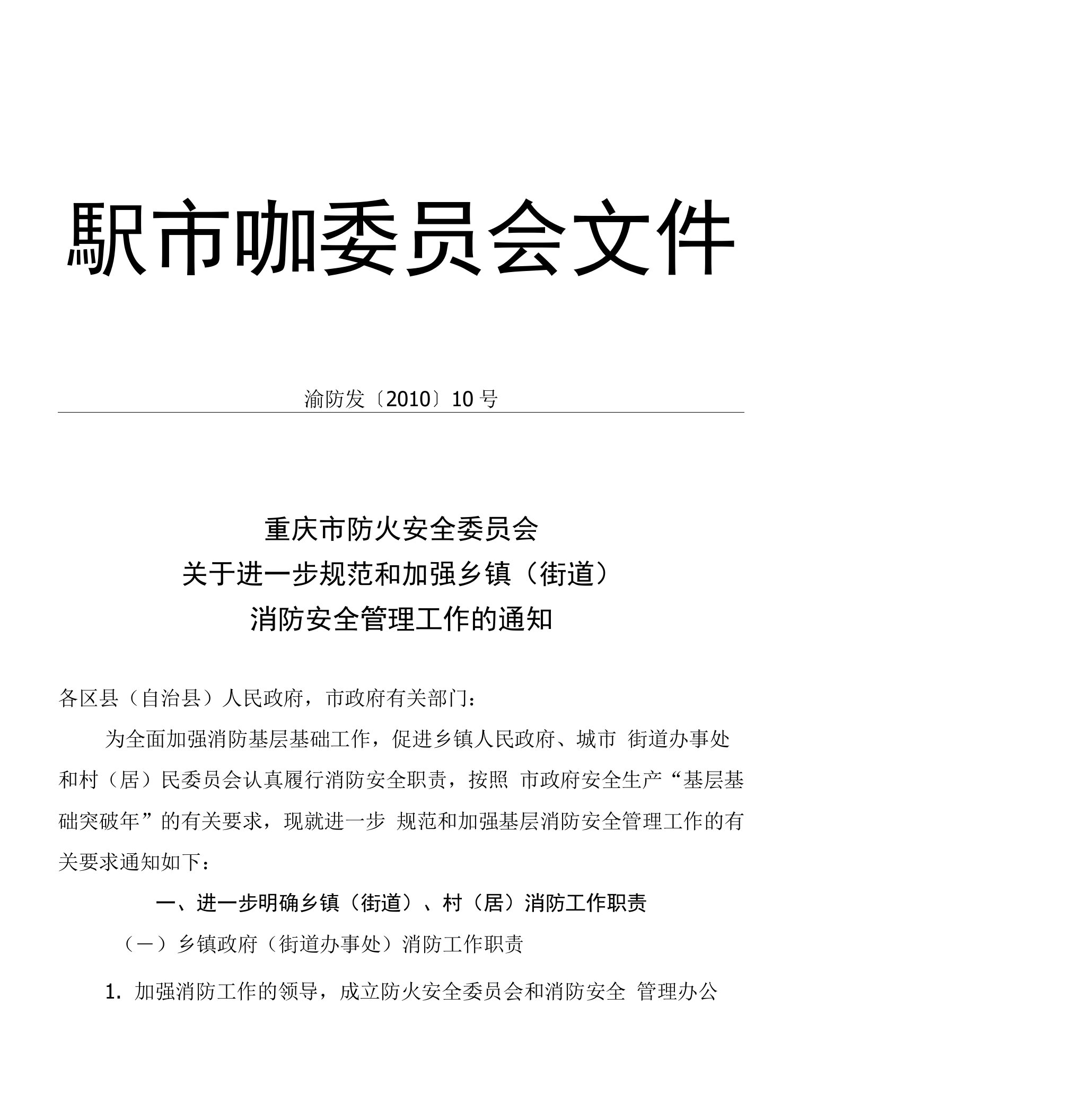 重庆市防火安全委员会关于进一步规范和加强乡镇(街道)消防安全管理工作的通知