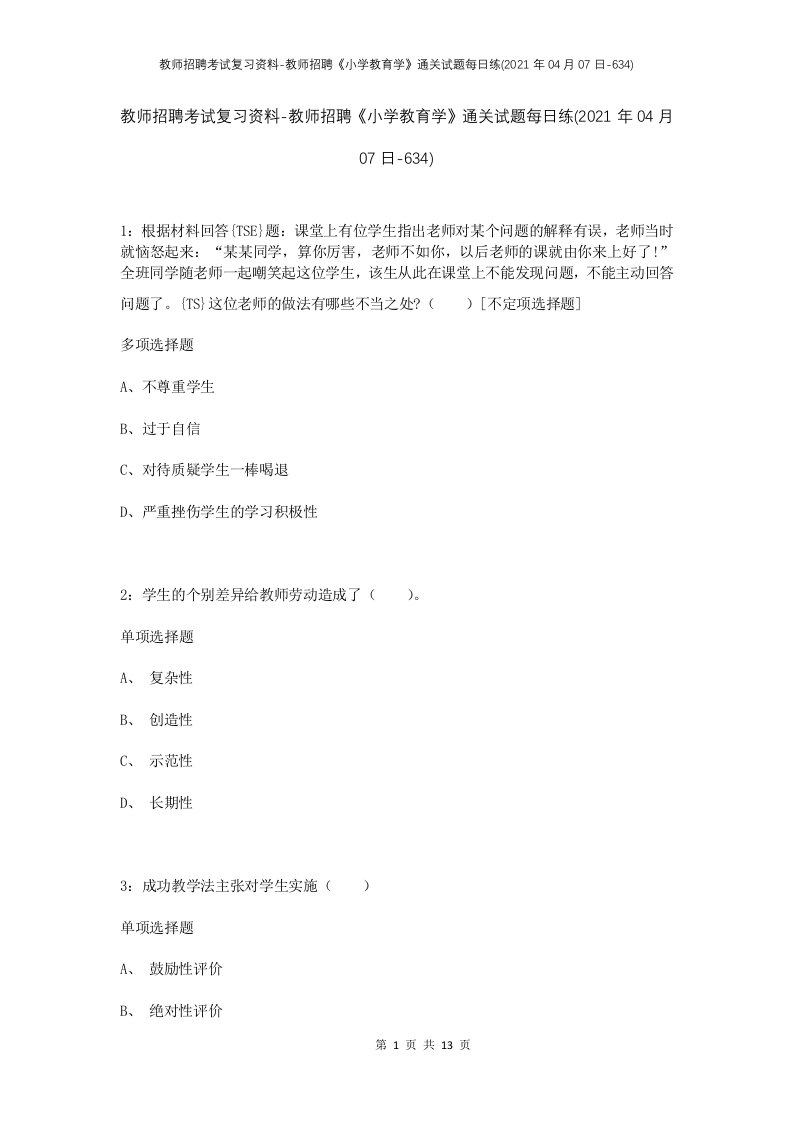 教师招聘考试复习资料-教师招聘小学教育学通关试题每日练2021年04月07日-634