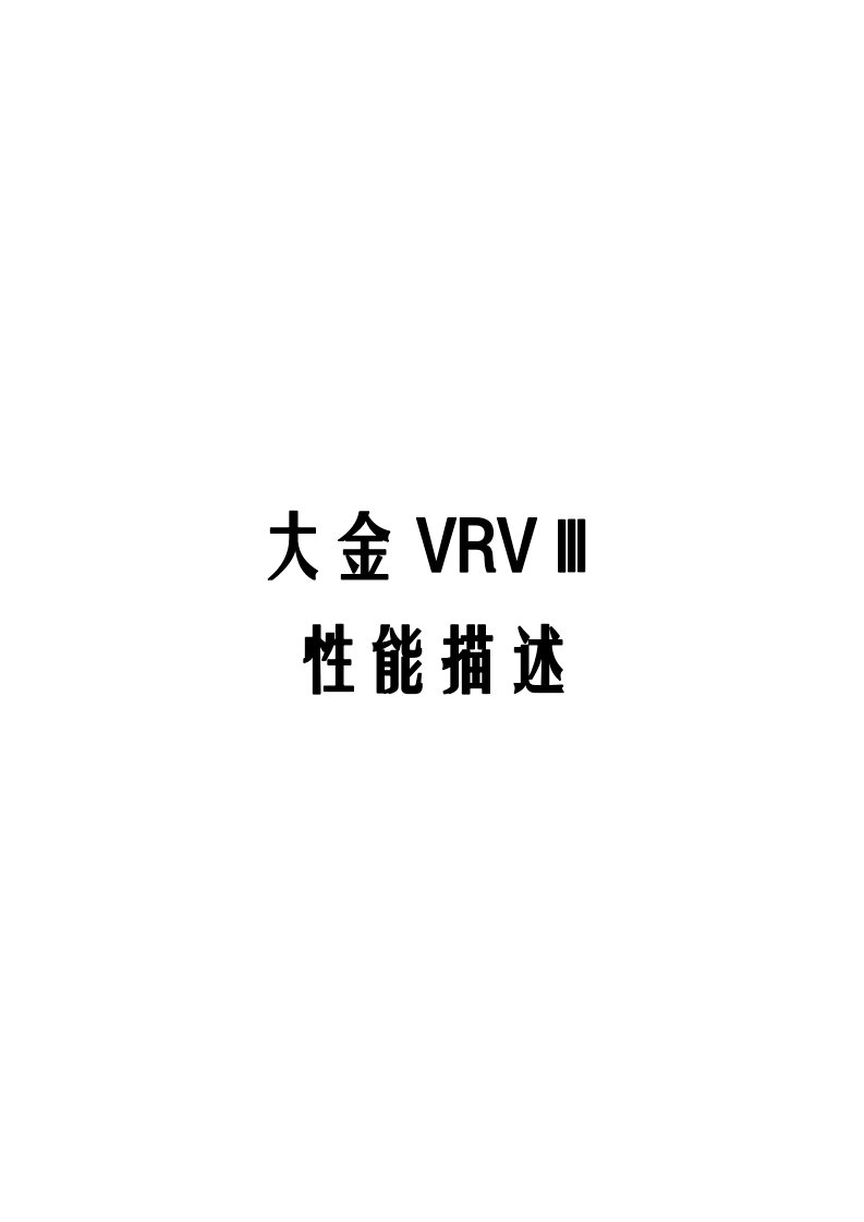 VRV3性能描述(包含后接管薄型风管机)