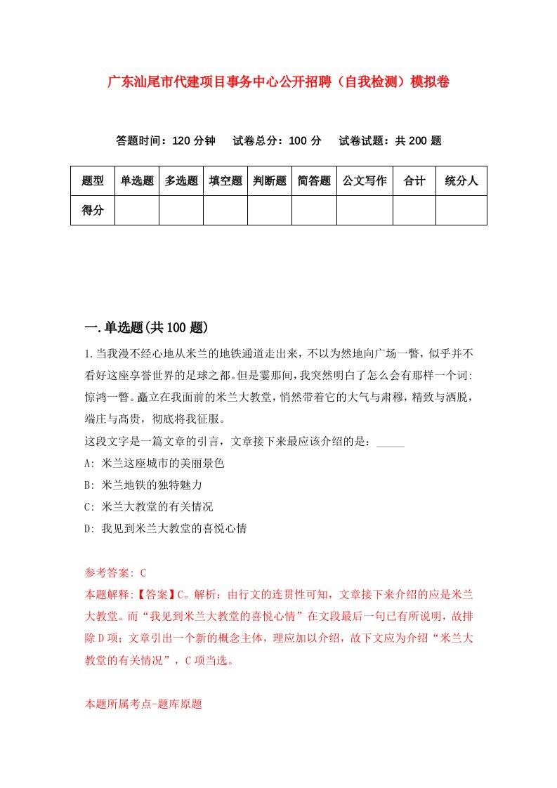 广东汕尾市代建项目事务中心公开招聘自我检测模拟卷第6版