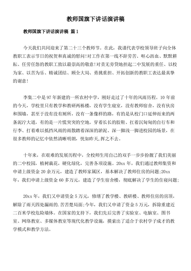 教师国旗下讲话演讲稿