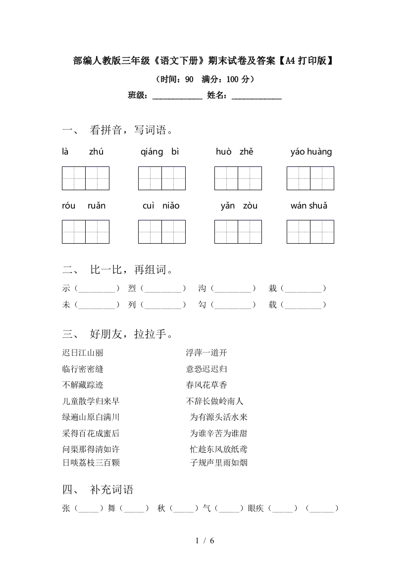 部编人教版三年级《语文下册》期末试卷及答案【A4打印版】