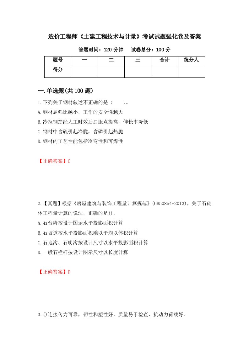 造价工程师土建工程技术与计量考试试题强化卷及答案96