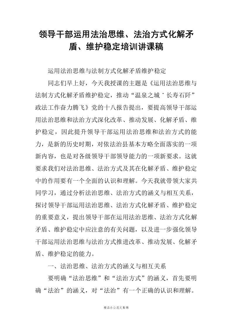 领导干部运用法治思维、法治方式化解矛盾、维护稳定培训讲课稿