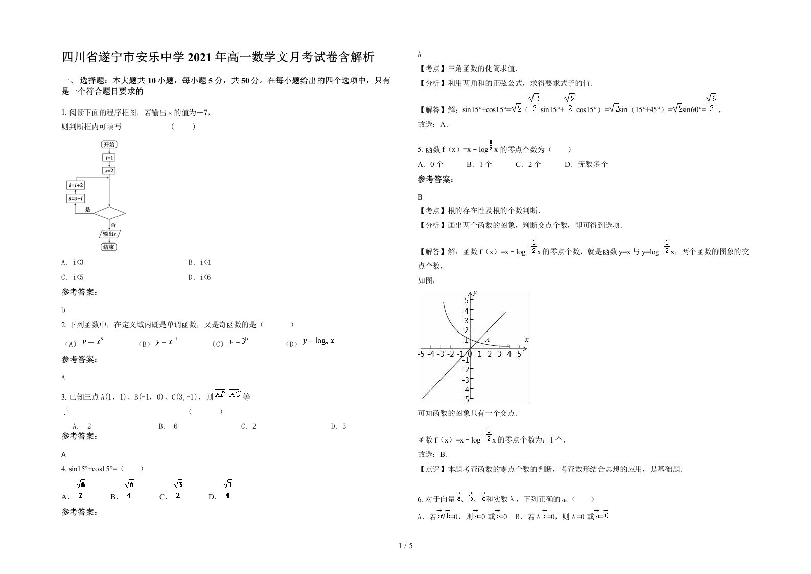 四川省遂宁市安乐中学2021年高一数学文月考试卷含解析