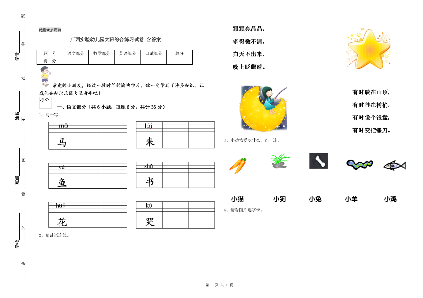 广西实验幼儿园大班综合练习试卷-含答案