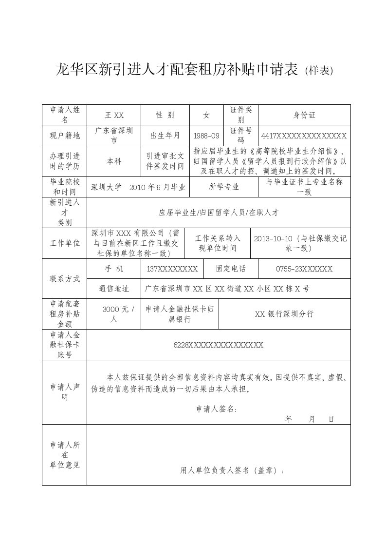 龙华区新引进人配套租房补贴申请表（样表）