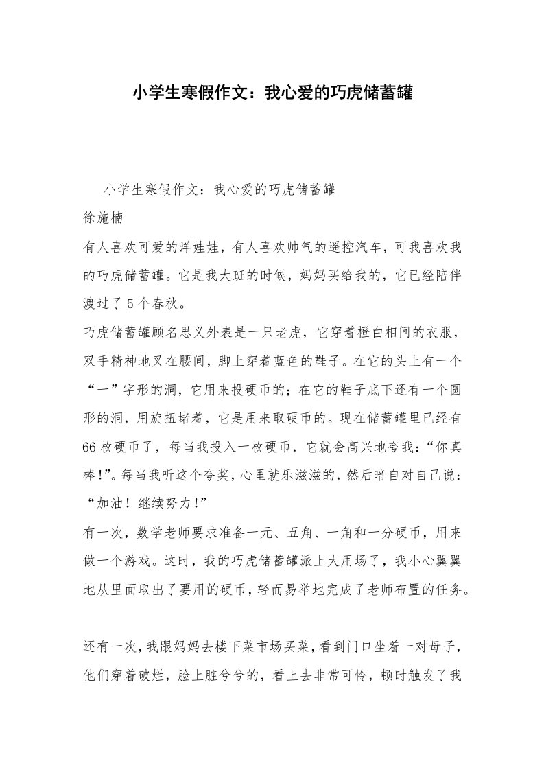 小学生寒假作文：我心爱的巧虎储蓄罐