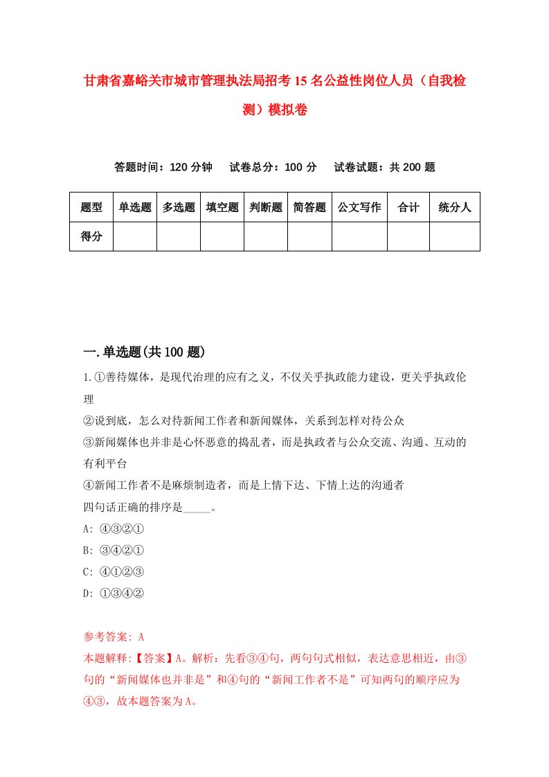 甘肃省嘉峪关市城市管理执法局招考15名公益性岗位人员自我检测模拟卷第3版