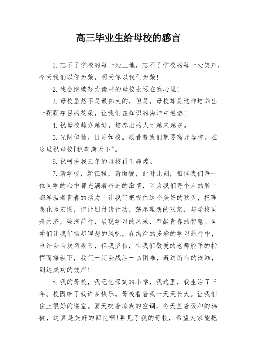 高三毕业生给母校的感言