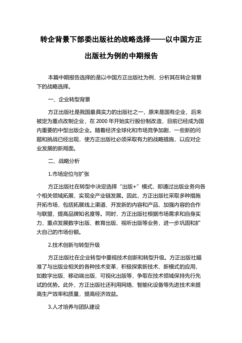 转企背景下部委出版社的战略选择——以中国方正出版社为例的中期报告