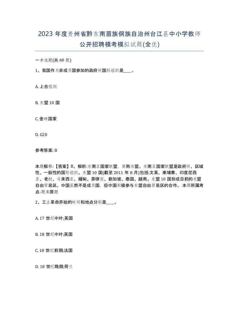 2023年度贵州省黔东南苗族侗族自治州台江县中小学教师公开招聘模考模拟试题全优