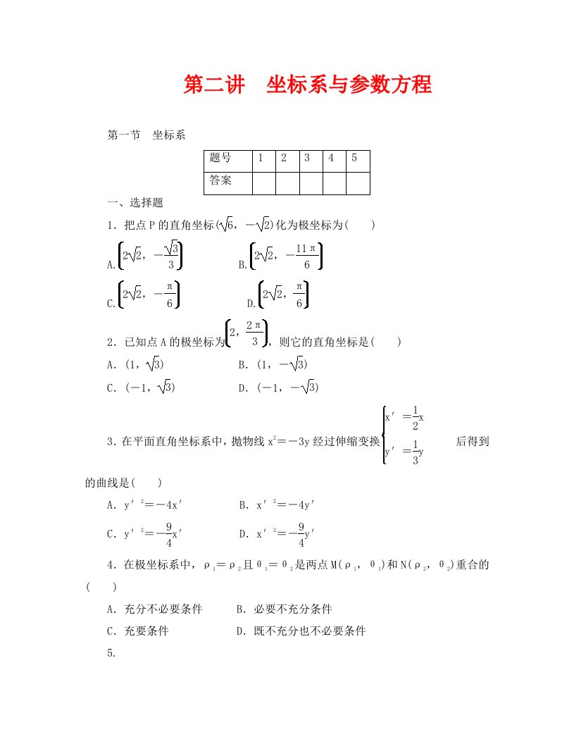 2020年高考一轮课时训练理16.2.1坐标系通用版