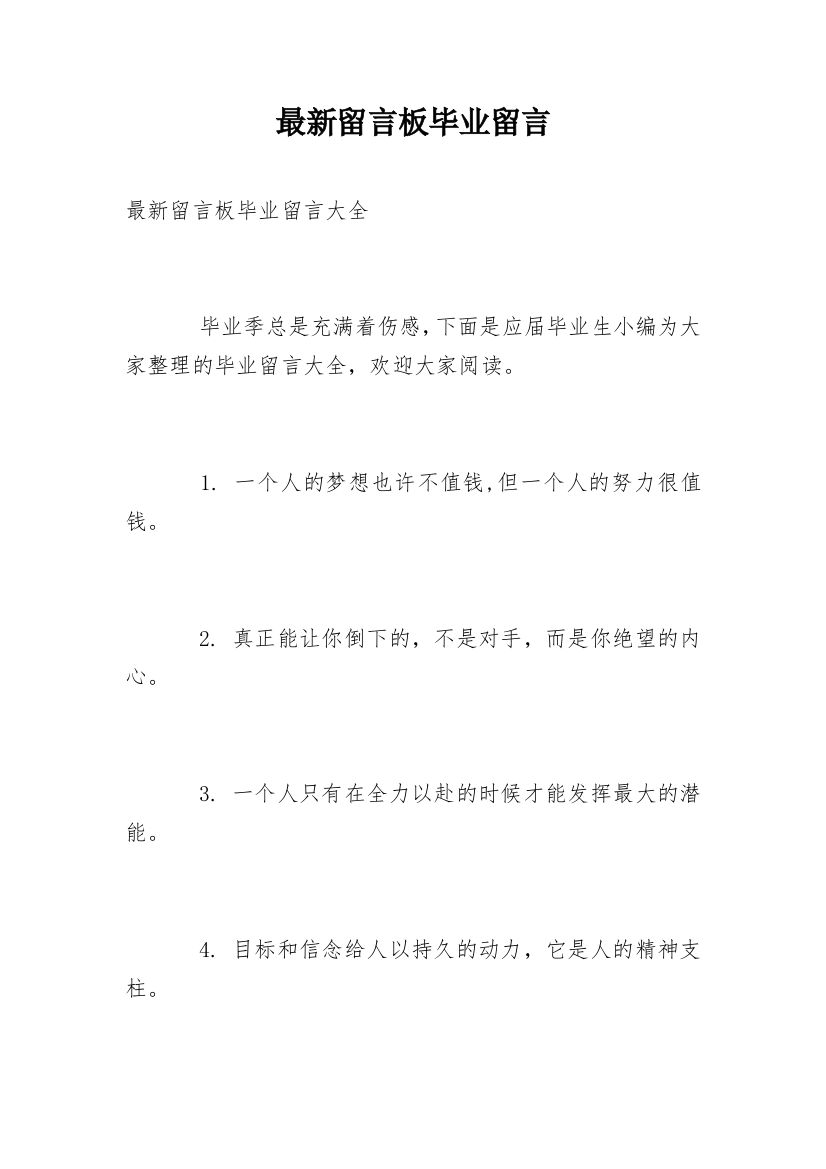 最新留言板毕业留言