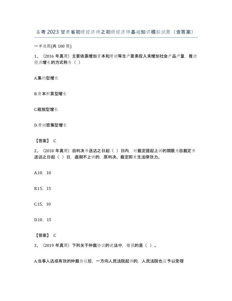 备考2023甘肃省初级经济师之初级经济师基础知识模拟试题含答案