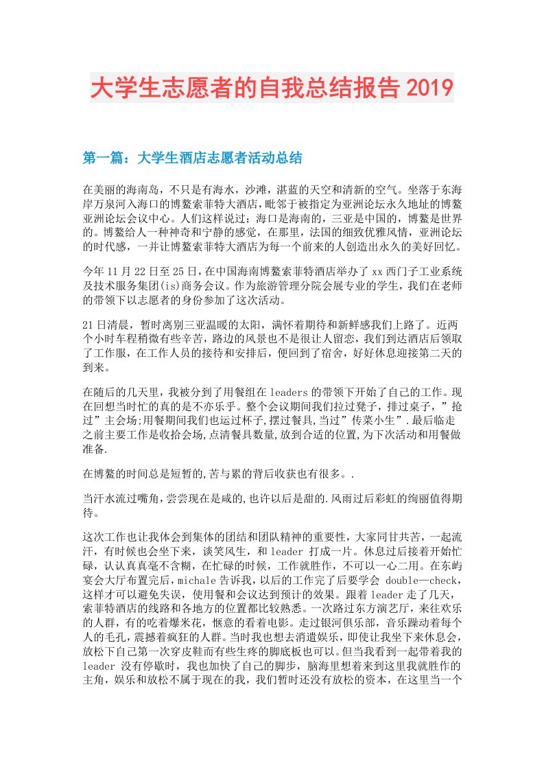 大学生志愿者的自我总结报告