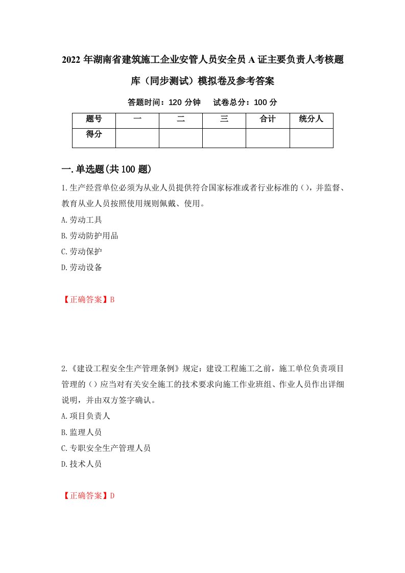 2022年湖南省建筑施工企业安管人员安全员A证主要负责人考核题库同步测试模拟卷及参考答案64