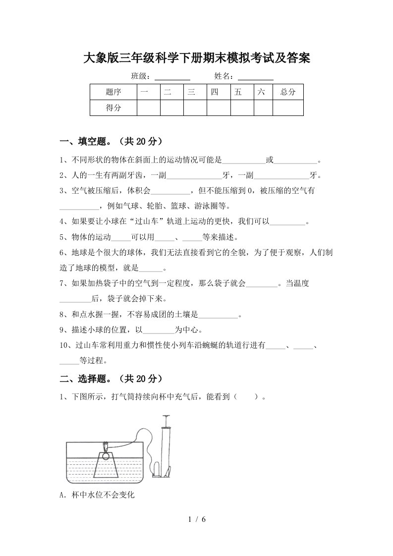 大象版三年级科学下册期末模拟考试及答案