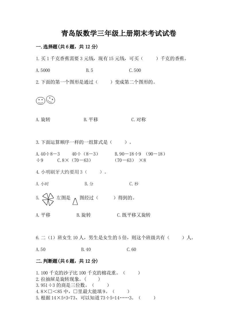 青岛版数学三年级上册期末考试试卷【考点梳理】