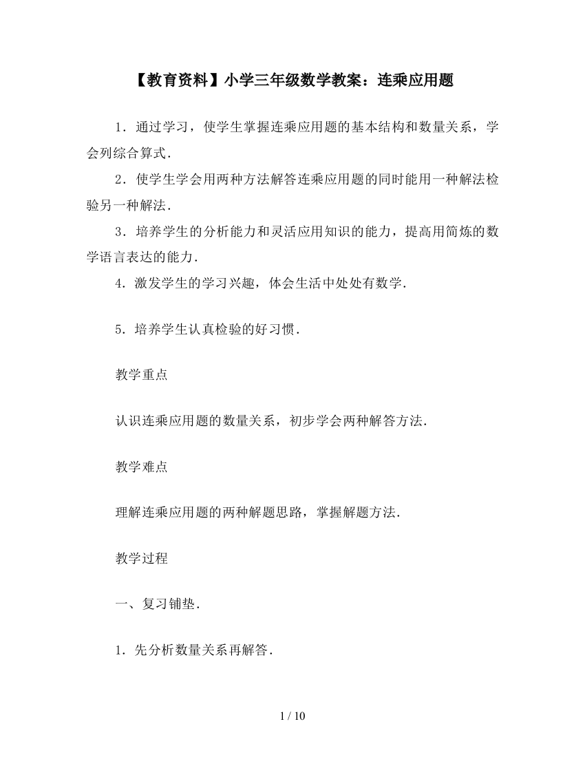 【教育资料】小学三年级数学教案：连乘应用题