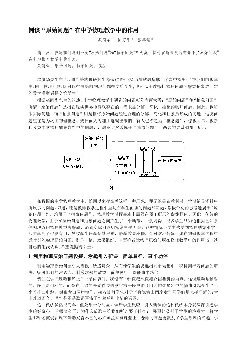 例谈“原始问题”在中学物理教学中的作用12