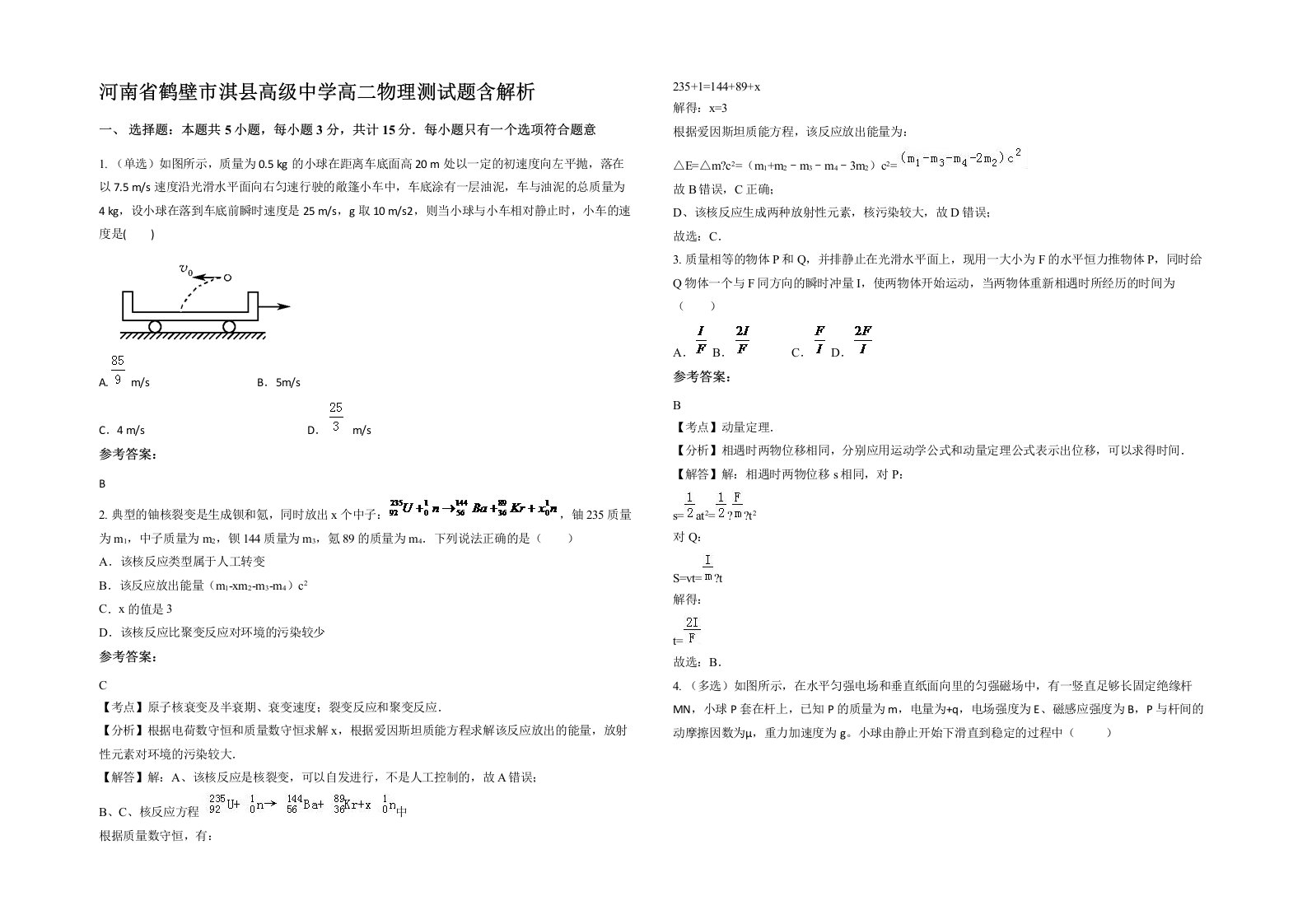 河南省鹤壁市淇县高级中学高二物理测试题含解析