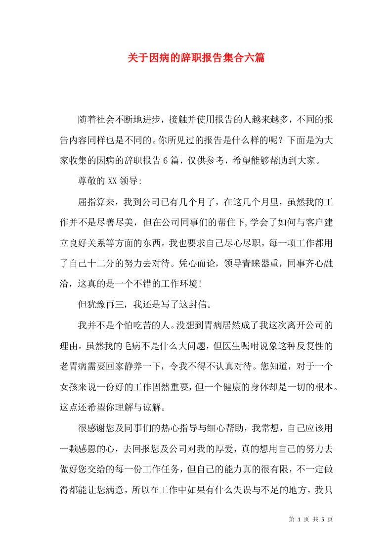 关于因病的辞职报告集合六篇