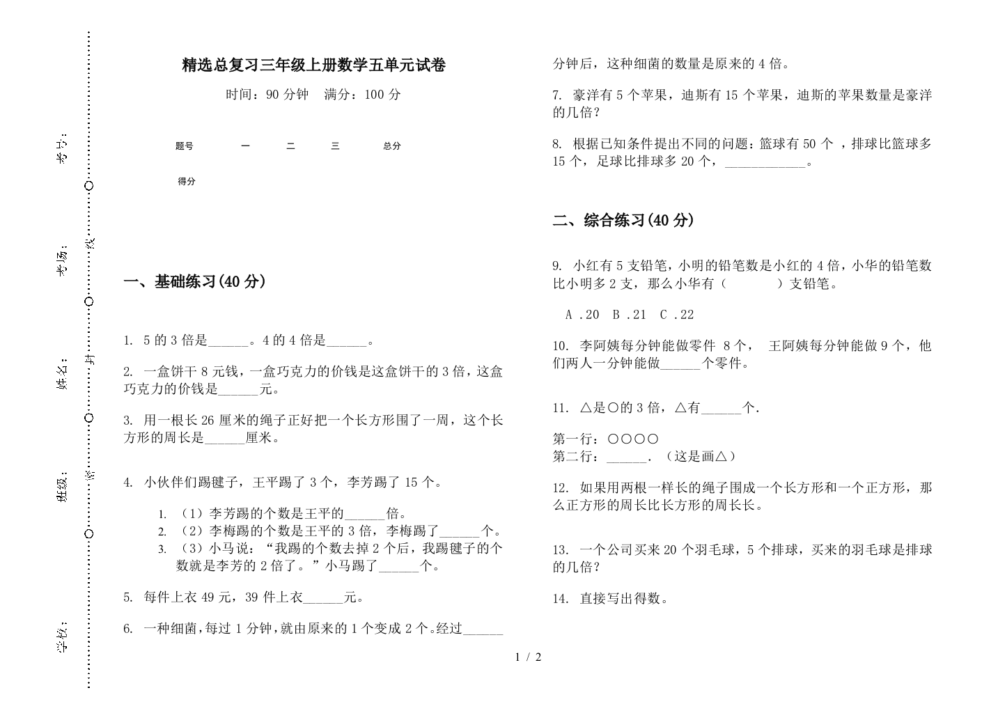 精选总复习三年级上册数学五单元试卷