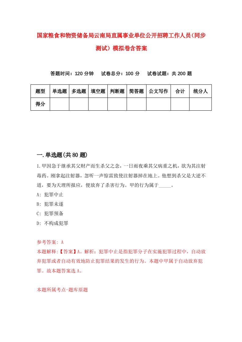 国家粮食和物资储备局云南局直属事业单位公开招聘工作人员同步测试模拟卷含答案1