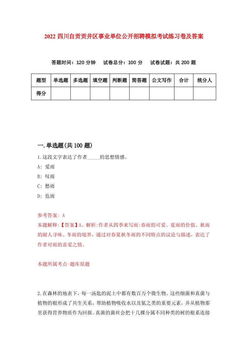 2022四川自贡贡井区事业单位公开招聘模拟考试练习卷及答案6