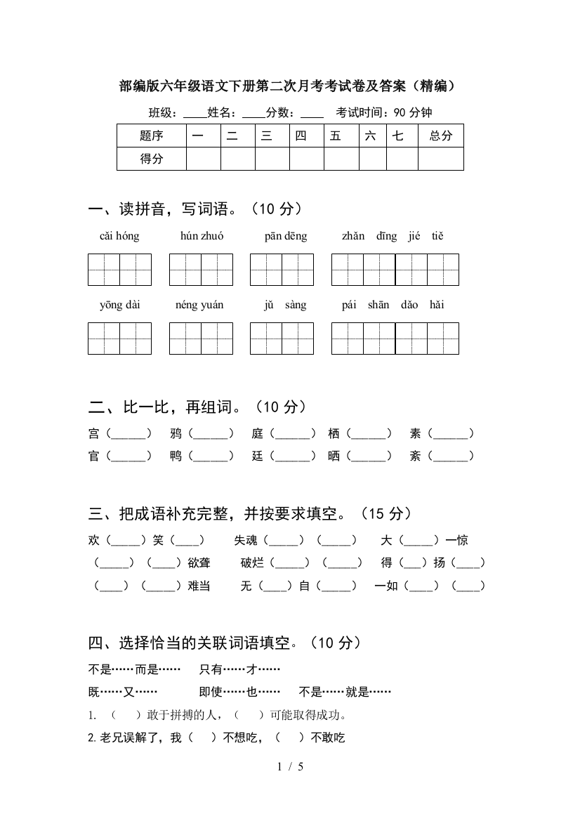 部编版六年级语文下册第二次月考考试卷及答案(精编)