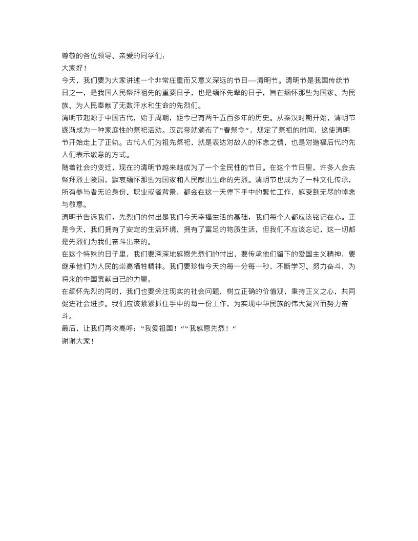 关于清明节缅怀先烈的演讲稿范文