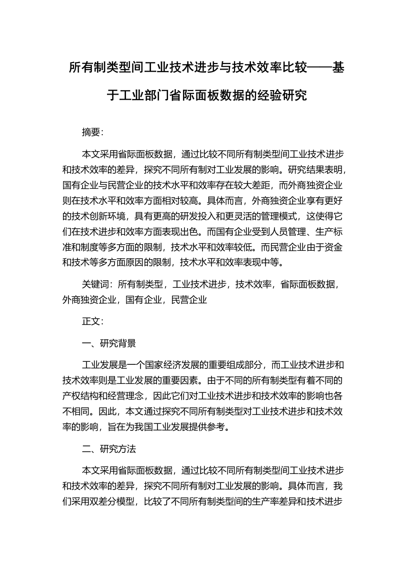 所有制类型间工业技术进步与技术效率比较——基于工业部门省际面板数据的经验研究