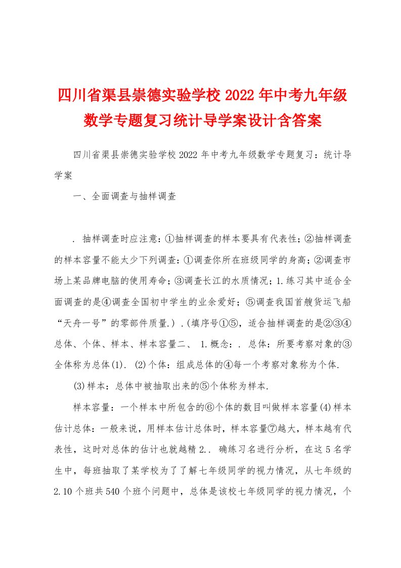 四川省渠县崇德实验学校2022年中考九年级数学专题复习统计导学案设计含答案