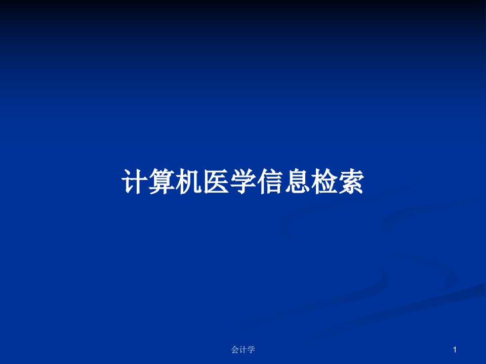 计算机医学信息检索PPT学习教案