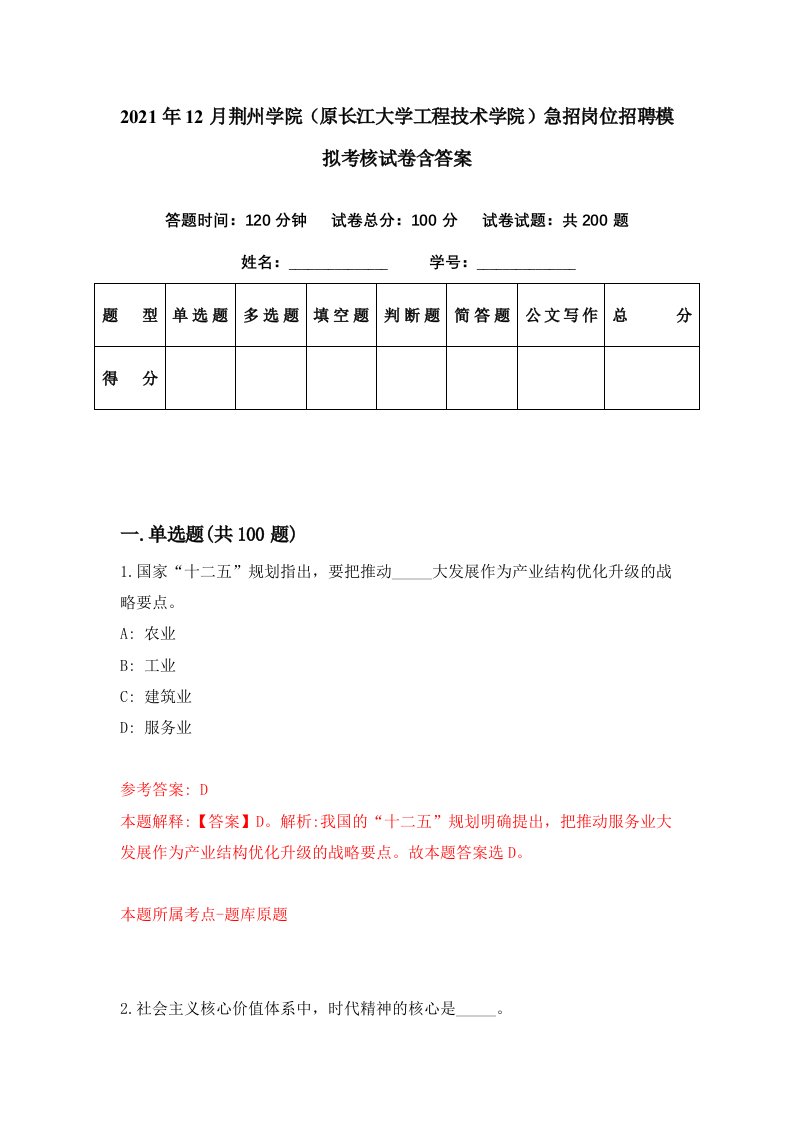 2021年12月荆州学院原长江大学工程技术学院急招岗位招聘模拟考核试卷含答案9