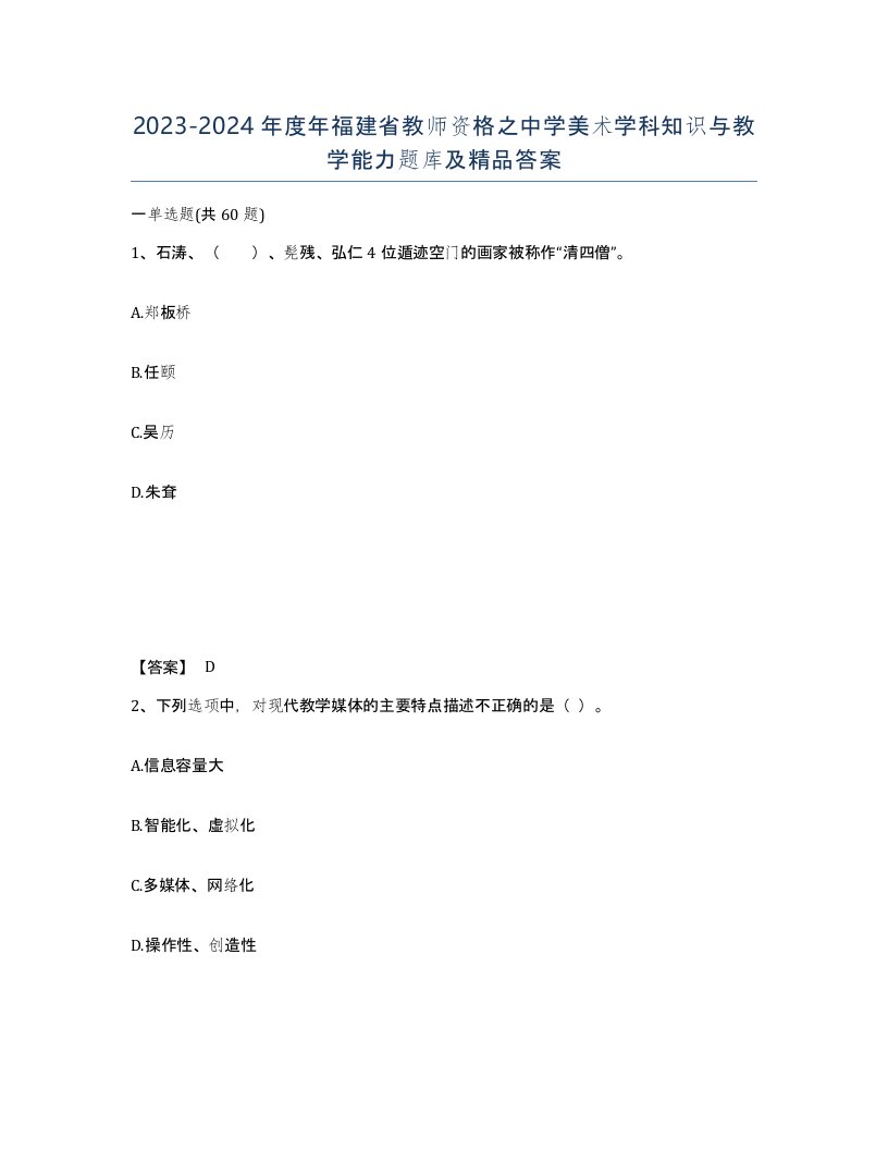 2023-2024年度年福建省教师资格之中学美术学科知识与教学能力题库及答案