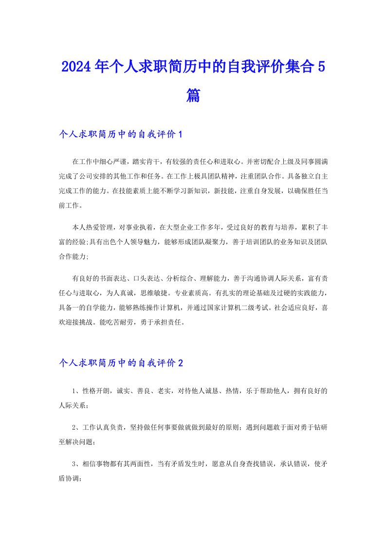（模板）2024年个人求职简历中的自我评价集合5篇