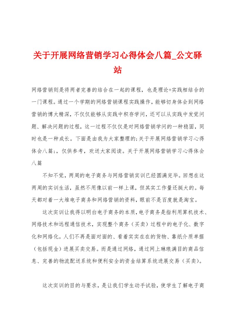 关于开展网络营销学习心得体会八篇