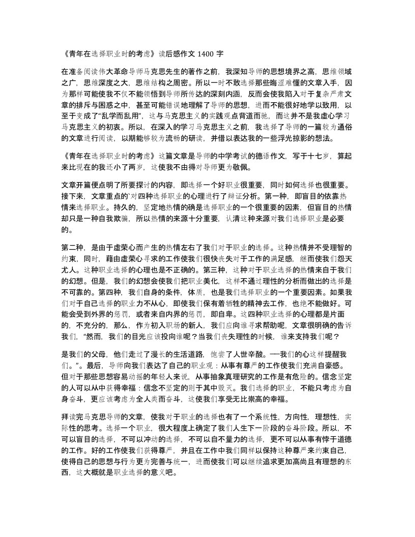 青年在选择职业时的考虑读后感作文1400字