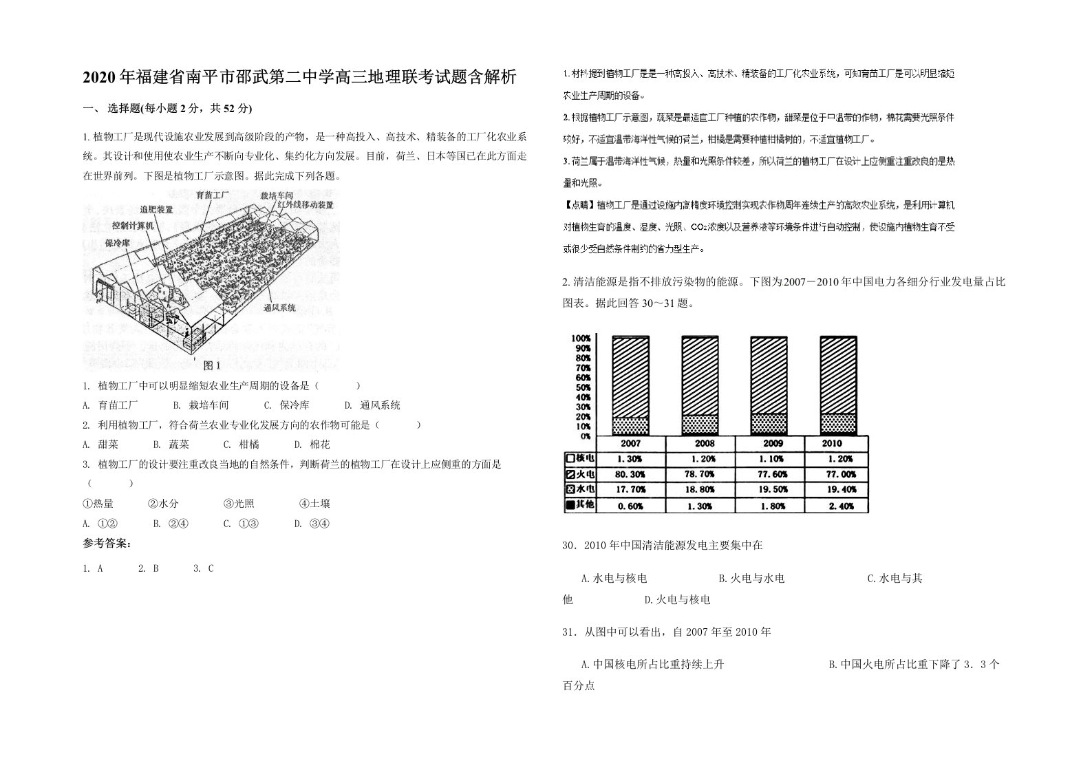 2020年福建省南平市邵武第二中学高三地理联考试题含解析