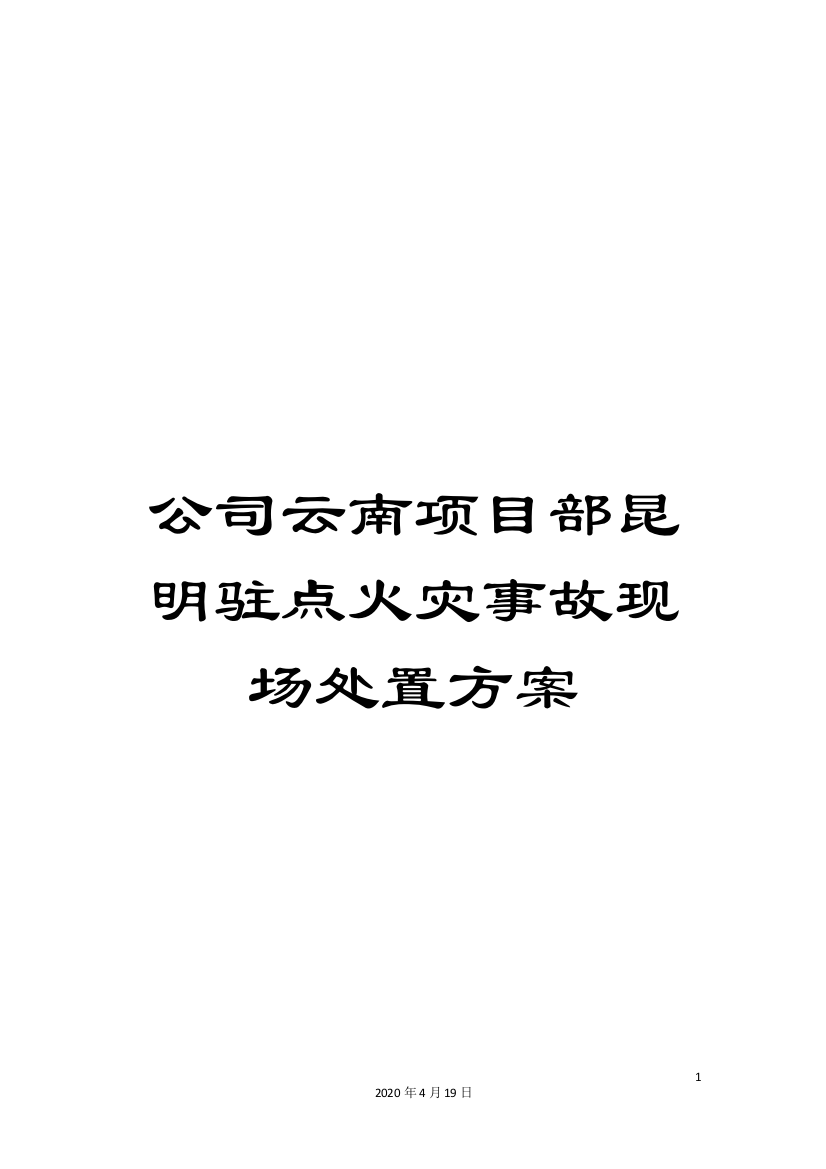 公司云南项目部昆明驻点火灾事故现场处置方案