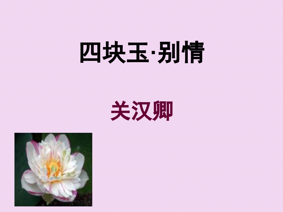 《四块玉&amp;#183;别情》ppt课件1.ppt