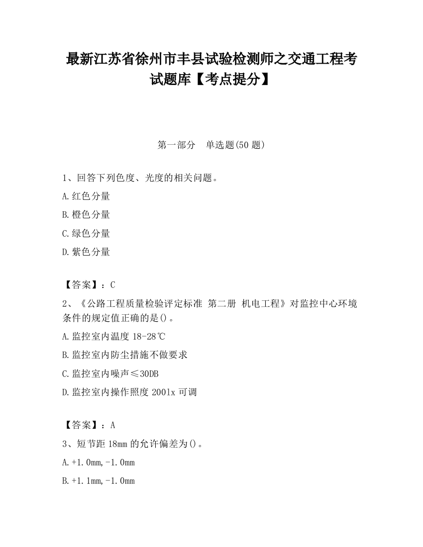 最新江苏省徐州市丰县试验检测师之交通工程考试题库【考点提分】