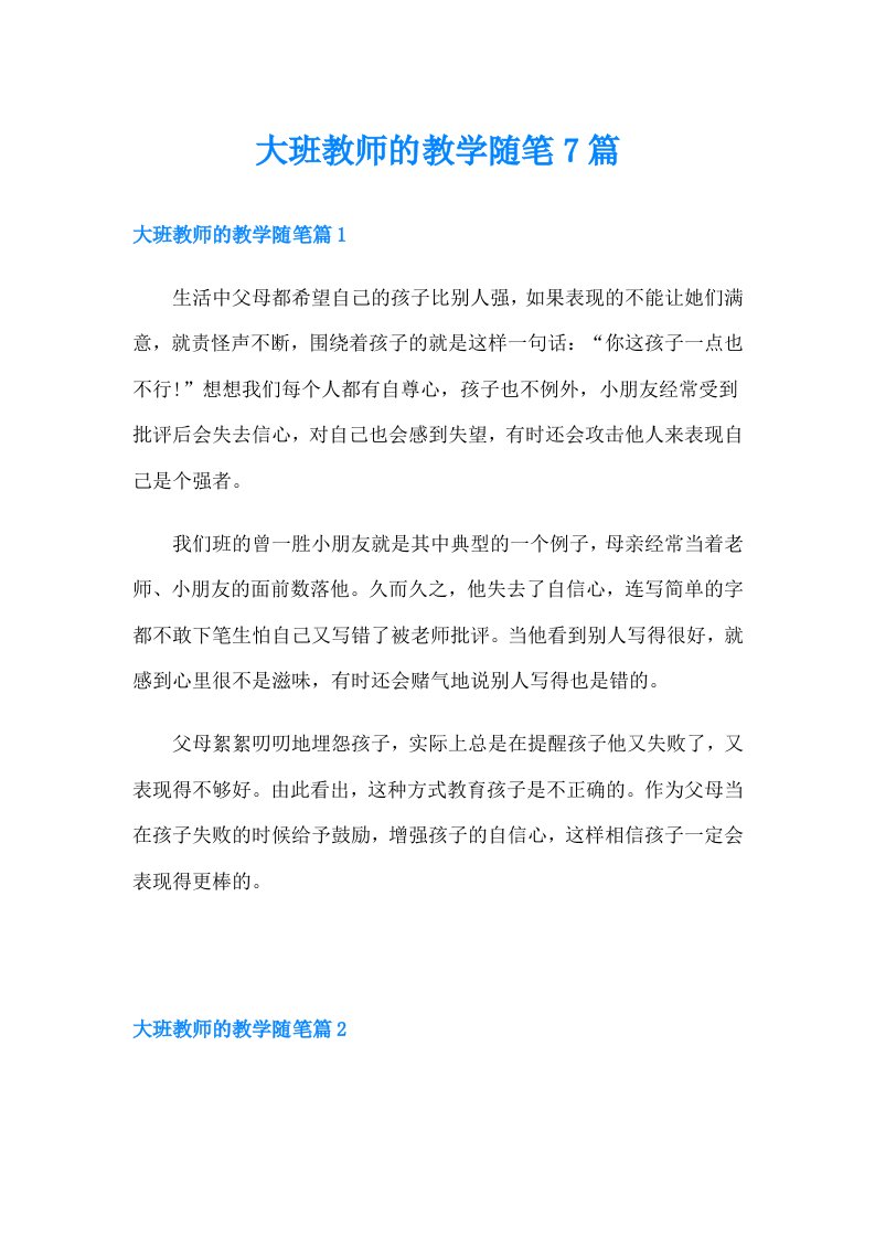 大班教师的教学随笔7篇