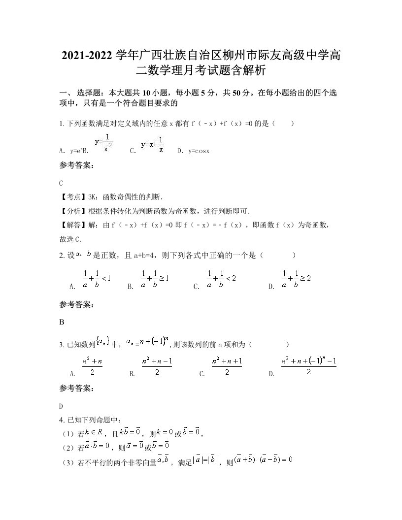 2021-2022学年广西壮族自治区柳州市际友高级中学高二数学理月考试题含解析