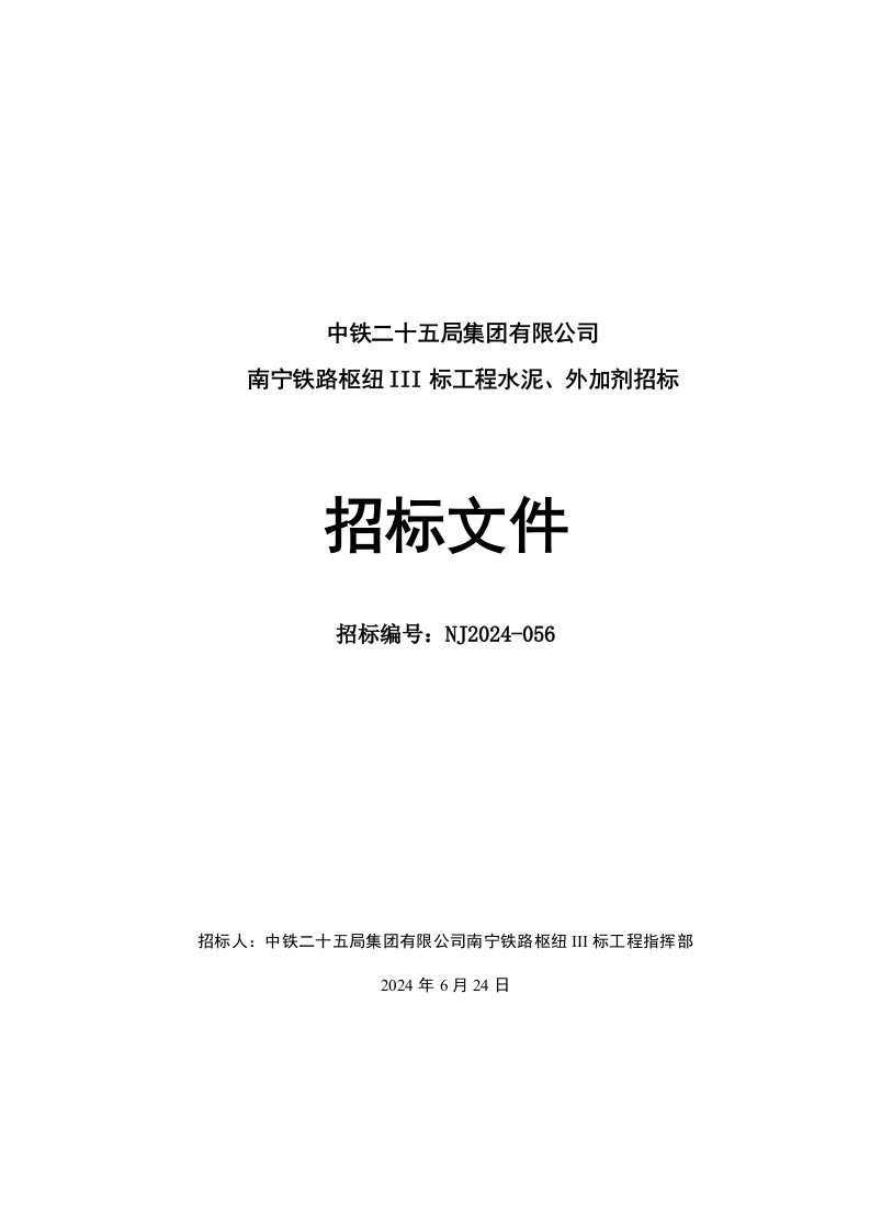 南宁某铁路枢纽工程物资采购招标