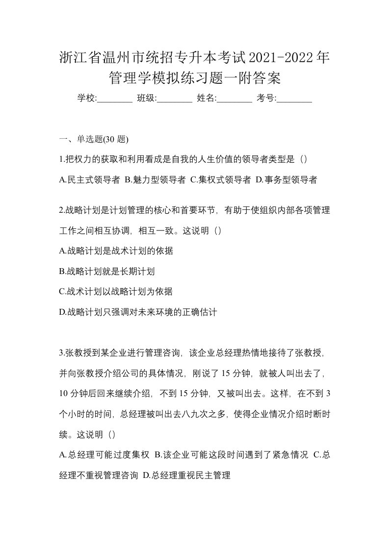 浙江省温州市统招专升本考试2021-2022年管理学模拟练习题一附答案