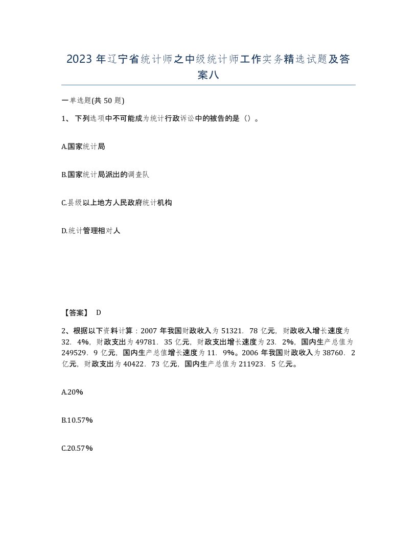 2023年辽宁省统计师之中级统计师工作实务试题及答案八